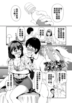 [Hiroshiki] Adult  Switch (Choro Mesuicchi) [Chinese] [Digital]