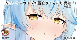 [Ogou] Skeb Hololive no Yukihana Lamy no Dappune (Yukihana Lamy) [Chinese] [臭鼬娘漢化組]