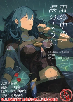 (Kokuin no Hokori 15) [TRY-angle-2 (Toho10min)] Ame no Naka no Namida no You ni - Like tears in the rain (Fire Emblem: Three Houses) [Chinese] [大友同好会]
