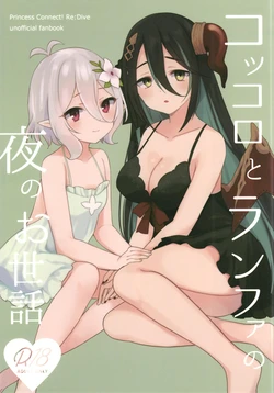 (C100) [ANNbrellahouse (Gucchian)] Kokkoro to Ranpha no Yoru no Osewa (Princess Connect! Re:Dive)