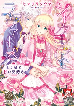[Himawarisouya Serinari se] Shīkurettoravu~āzu ōji-sama to amai keiyaku o | 秘密戀人 和王子殿下定下甜蜜契約 [Chinese] [莉赛特汉化组]