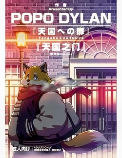 [Popo Dylan (Poponpapeon)] Tengoku no Tobira（天国之门）[Chinese] [Digital]