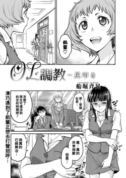[Funabori Nariaki]  OL Choukyou–Shiri Tataki (COMIC Megastore DEEP Vol. 34) [Chinese] [Digital]