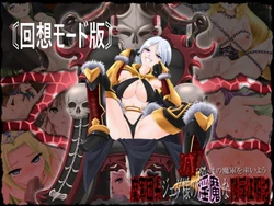 [がじゅまる] 滅びかけの魔軍を率いよう～軍団長ジェダ様の淫魔な陵辱征服記～