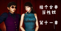 [Mudus] 捡个女帝当性奴 11