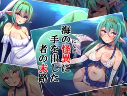 [xx Koubou] Umi no Kaii ni Te o Dashita Mono no Matsuro