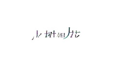 [Kulong Zhizuozu] Huoshuyinhua