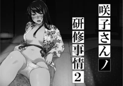 Sakiko-san in delusion Vol.7 ~Sakiko-san's circumstance at an educational training Route2~ (collage) (Continue to “First day of study trip” (page 42) of Vol.1)