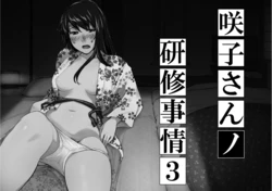 Sakiko-san in delusion Vol.8 ~Sakiko-san's circumstance at an educational training Route3~ (collage) (Continue to “First day of study trip” (page 42) of Vol.1)
