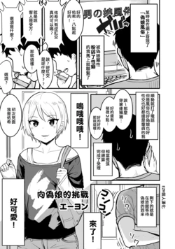 [A4] Otokonoko e no Chousen | 向偽娘的挑戰 (Otokonoko Fuuzoku de Onnanoko mitai ni Ikasarechau Anthology Boku no Jouren-san) [Chinese] [EZR個人漢化] [Digital]