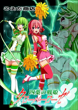 [Koeda Shouten] Yotsuba no Senki Clover Rose Ch. 4