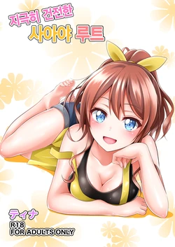 [Tina] Itatte Kenzen na Saaya Route | 지극히 건전한 사아야 루트 (BanG Dream!) [Korean]