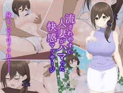 [Little Birds Nest (Nito Inko)] Nagasare Yasui Hitozuma ga HAMAtta Kankai Massage