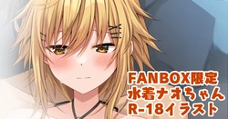 [FANBOX] 【R-18】Mizugi Nao-chan to ityaitya - Komori Kuduyu (2022-08-09)