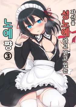 [Minoya (Nonono Mino)] Jibun o Seidorei da to Omoikonde iru Dorei-chan 3 | 자신을 성노예라고 믿고 있는 노예쨩 3 [Korean]