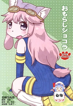 [WONDER PLANET (Hoshino Rao)] Omorashi Chocolat (Solatorobo -Sore Kara CODA e-) [Chinese] [白杨汉化组] [Digital]