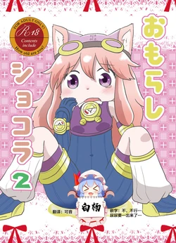 [WONDER PLANET (Hoshino Rao)] Omorashi Chocolat 2 (Solatorobo -Sore Kara CODA e-) [Chinese] [白杨汉化组] [Digital]