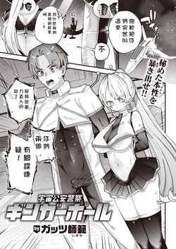 [Guts Shihan] Uchuu Kouan Keisatsu Ginga Pole (WEEKLY Kairakuten 2022 No. 14) [Chinese] [玖肆柒個人機翻]