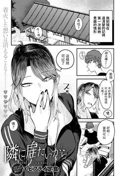 [Ebi Fry Teishoku] Tonari ni Itai kara (COMIC Anthurium 2022-08) [Chinese] [Digital]