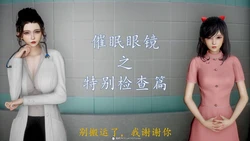 [秋秋] 催眠眼镜之特别检查篇