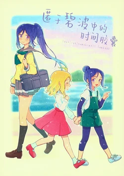 (C91) [gaton. (Moke)] Umi ni Ochita Time Capsule | 匿于碧波中的时间胶囊 (Love Live! Sunshine!!) [Chinese]