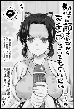 [Ma-kurou] Okotta Kao Sarenagara Ochinpo Shigoite Moraitai (Kimetsu no Yaiba)