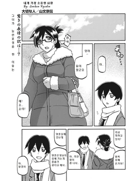 [Sanbun Kyoden] Taisetsu na Hito | 가장 소중한 사람 (COMIC HOTMiLK Koime Vol. 9) [Korean] [Digital]