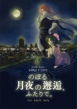 [atelier Bucha (Ryo) ] Noboru Tsukiyo no Kaigou, Futari de. (Gintama) [Digital]
