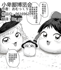 (ゆっくり) [おむっくり] 小卑鄙博览会 (个人汉化)