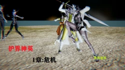 [狂欲黄巢] 护界神英