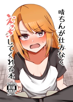 [Hannama Seikatsu (Mabanna)] Haru-chin ga Shikatanaku Ecchi Shite Kureru Hon (THE IDOLM@STER CINDERELLA GIRLS) [Digital]