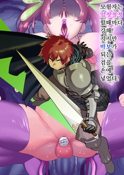 [Horieros no Ouchi (Horieros)] Boukensha wa Mesuiki Suru Hodo Tsuyoku Naru ga Baka ni Naru Ken o Te ni Ireta! | 모험자는 암컷절정 할 때마다 강해 지지만 바보가 되는 검을 손에 넣었다! [Korean]