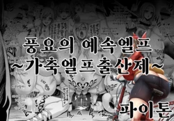 풍요의 예속엘프~가축엘프출산제~