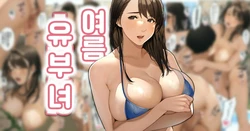 [Sakura no Tomoru Hi e] Natsu No Hitozuma-san #1 | 여름 유부녀 #1 [Korean]