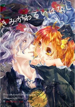 (C93) [PICTCLAP (Ichiya)] Kimi ga warui Hanashi (Fate/Grand Order) [Sample]