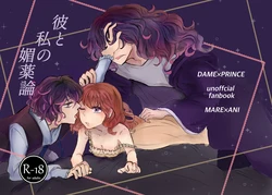 [C puff] Kare to Watashi no Biyakuron (DAME x PRINCE) [Sample]