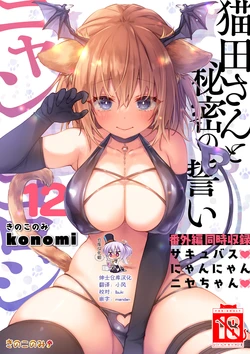 [Kinokonomi (konomi)] Nyancology 12 -Nekoda-san to Himitsu no Chikai- Bangaihen Douji Shuuroku "Succubus Nyan Nyan Niya-chan" [Chinese] [绅士仓库汉化] [Digital]