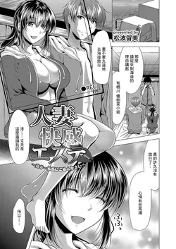 [Matsunami Rumi] Hitozuma Kaikan Esthe ~Anata... Hontou ni Gomennasai~ (COMIC Reboot Vol. 04) [Chinese] [Digital]