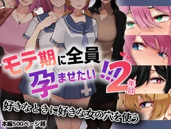 [Hanazawa Suou.] Moteki ni Zennin Haramasetai 2-nenme