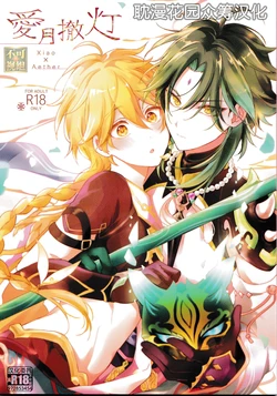 [Hitobankoneko (Nanatsu Nemu)] 愛月撤灯 (Genshin Impact) [Chinese] [耽漫花园×真不可视汉化组]