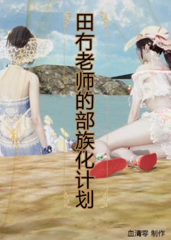 [血清零] 田冇老师的部族化计划