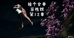 [Mudus] 捡个女帝当性奴 12