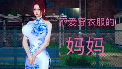 [超威·蓝猫] 不爱穿衣服的妈妈 04