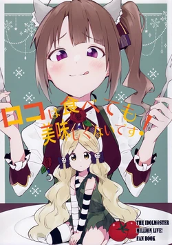 (IDOL STAR FESTIV@L 09) [Oyasumi Kobe Gyuu (Maverick)] Roco wa Tabete mo Oishikunai desu! (THE IDOLM@STER MILLION LIVE!) [Chinese] [吸住没碎个人汉化]
