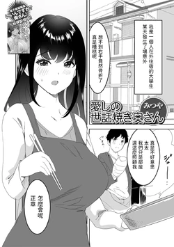[Mitsuya] Itoshi no Sewayaki Oku-san (Web Haishin Gekkan Tonari no Kininaru Oku-san Vol. 063) [Chinese]