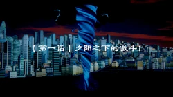 [雪シン] 巨大女英雄 爱莉安娜篇 01-07(中)