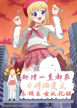 [Jenny Secret]Shrink 'High: The Neverending Growing Assistant | 助理一直都在不停地变大[Chinese] [东领巨女汉化组]