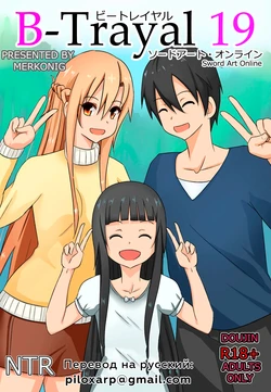 [Merkonig] B-Trayal 19 (Sword Art Online) [Russian] [Piloxarp]