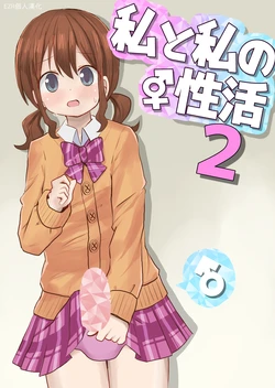 [Sagamiokiva (Sagami Yuki)] Watashi to Watashi no Seikatau 2 | 我和我的性活 2 [Chinese] [EZR個人漢化]
