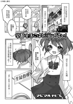 [Majima Hanabishi] Gakuen Seikatsu ni wa Himitsu ga Ooi ! | 學園生活中有很多秘密！ (Gekkan Web Otoko no Ko-llection! S Vol. 75) [Chinese] [EZR個人漢化] [Digital]